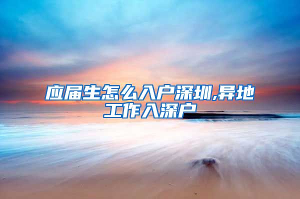 应届生怎么入户深圳,异地工作入深户
