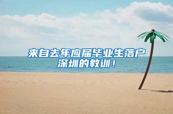 来自去年应届毕业生落户深圳的教训！