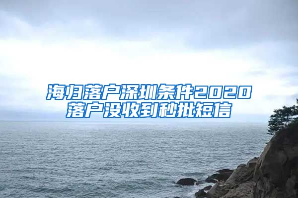 海归落户深圳条件2020落户没收到秒批短信