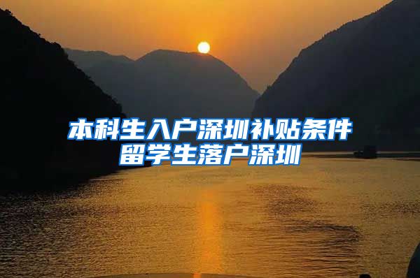 本科生入户深圳补贴条件留学生落户深圳