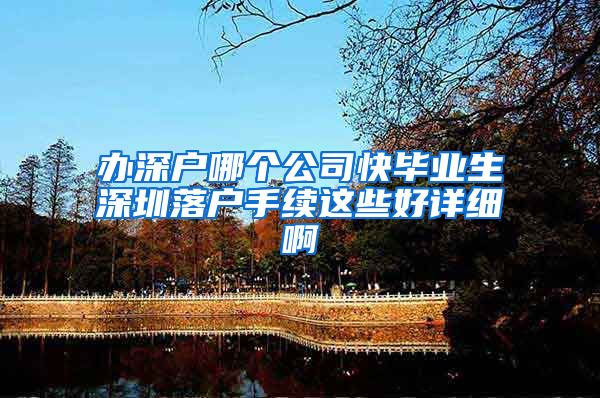 办深户哪个公司快毕业生深圳落户手续这些好详细啊