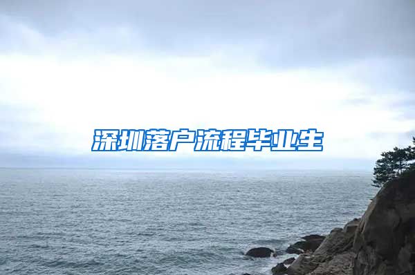 深圳落户流程毕业生