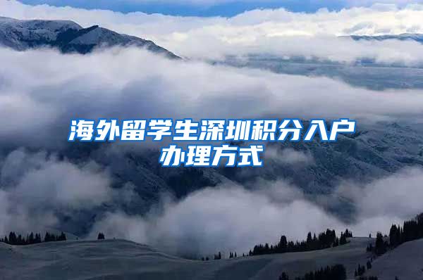 海外留学生深圳积分入户办理方式