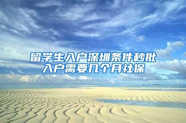 留学生入户深圳条件秒批入户需要几个月社保
