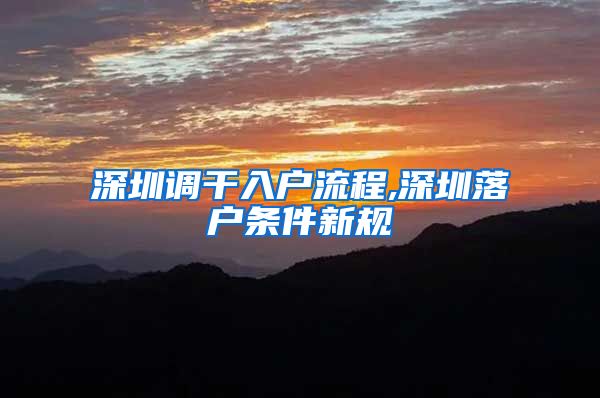 深圳调干入户流程,深圳落户条件新规