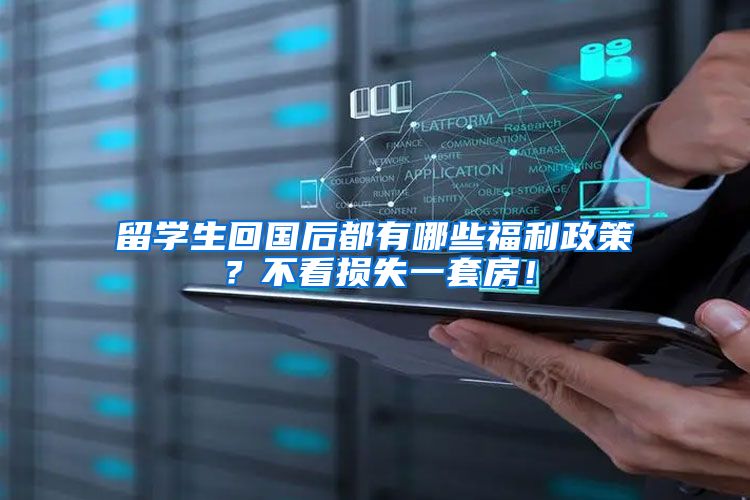 留学生回国后都有哪些福利政策？不看损失一套房！