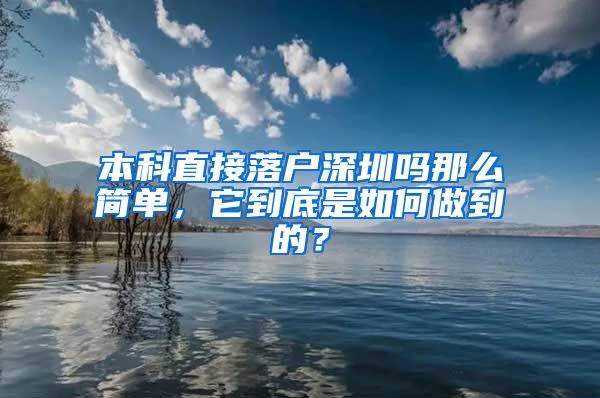 本科直接落户深圳吗那么简单，它到底是如何做到的？