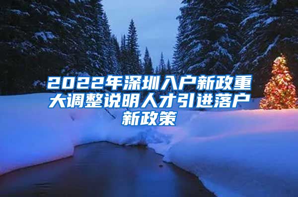 2022年深圳入户新政重大调整说明人才引进落户新政策
