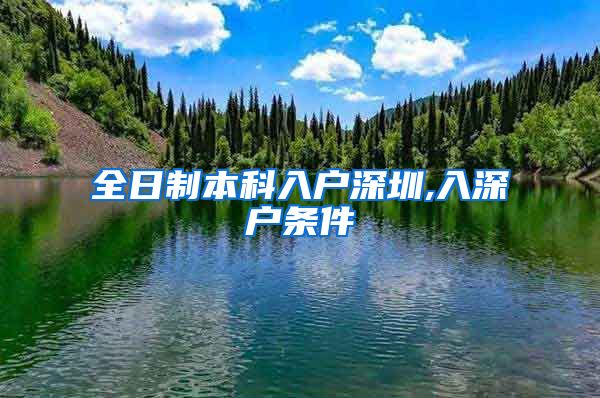 全日制本科入户深圳,入深户条件