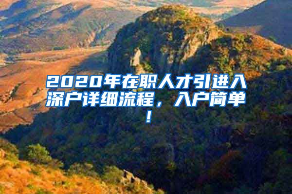 2020年在职人才引进入深户详细流程，入户简单！