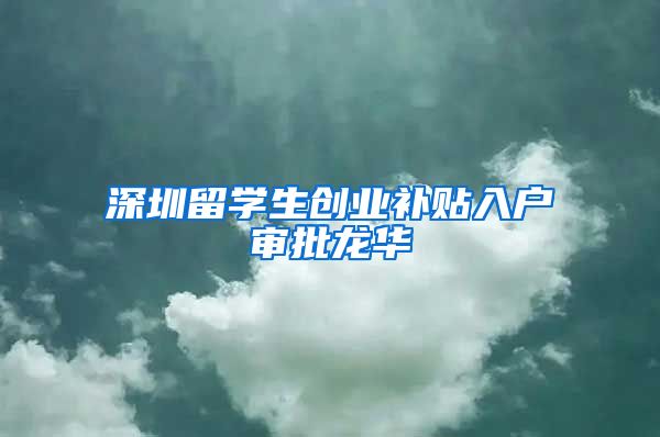 深圳留学生创业补贴入户审批龙华