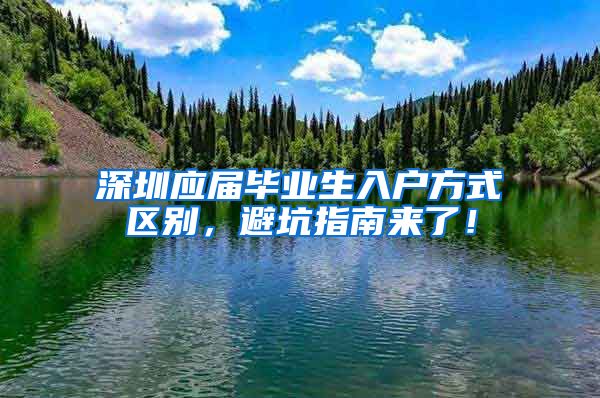 深圳应届毕业生入户方式区别，避坑指南来了！