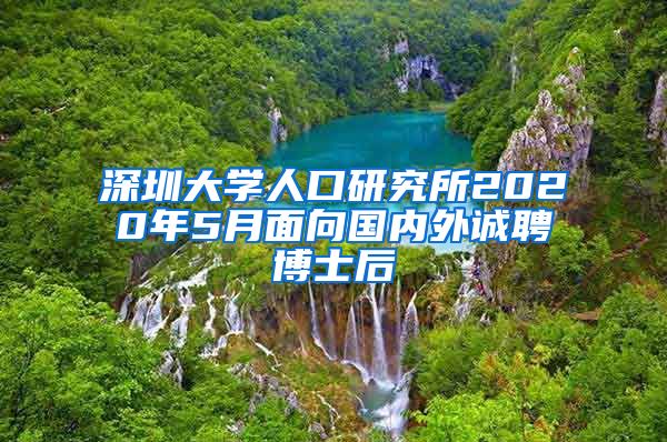 深圳大学人口研究所2020年5月面向国内外诚聘博士后