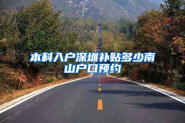 本科入户深圳补贴多少南山户口预约