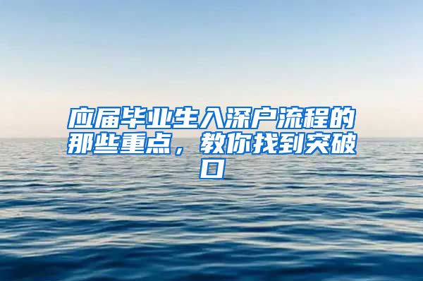应届毕业生入深户流程的那些重点，教你找到突破口