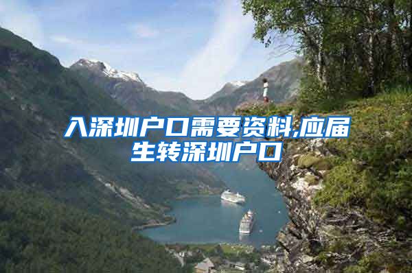 入深圳户口需要资料,应届生转深圳户口
