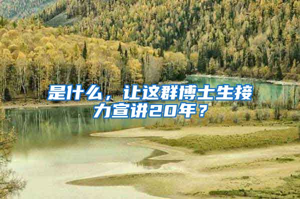 是什么，让这群博士生接力宣讲20年？