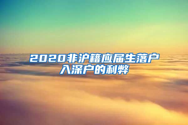 2020非沪籍应届生落户入深户的利弊