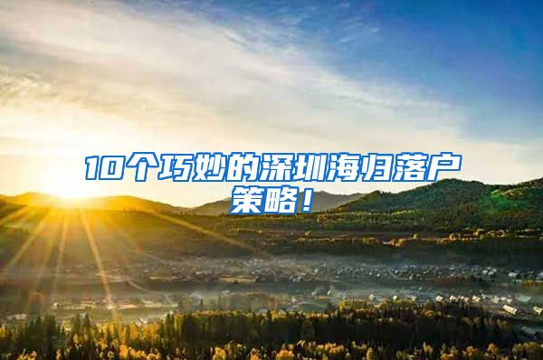 10个巧妙的深圳海归落户策略！