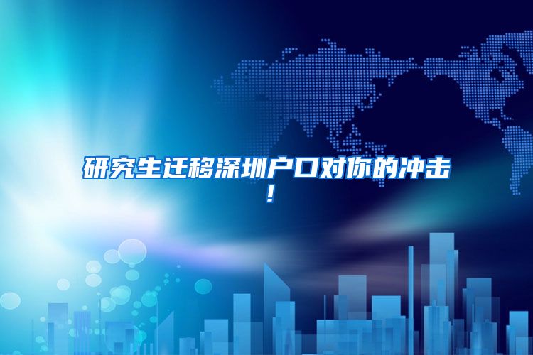 研究生迁移深圳户口对你的冲击！
