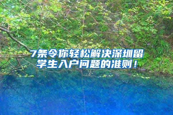 7条令你轻松解决深圳留学生入户问题的准则！