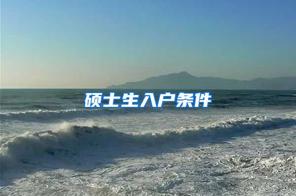硕士生入户条件