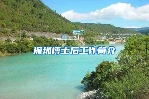 深圳博士后工作简介