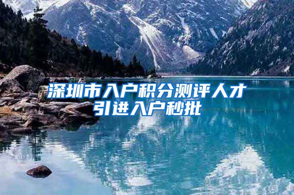深圳市入户积分测评人才引进入户秒批
