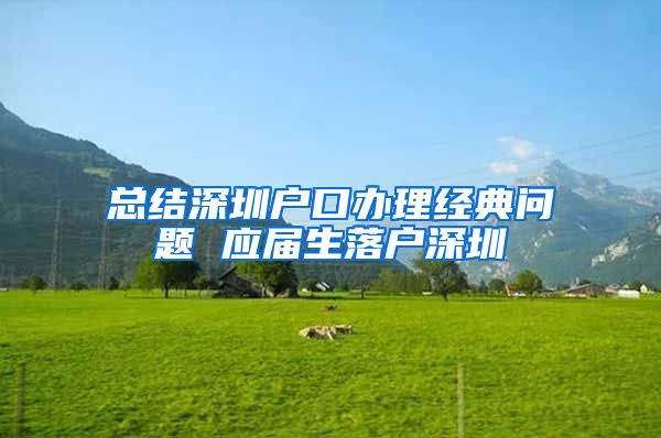 总结深圳户口办理经典问题 应届生落户深圳