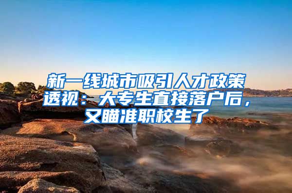 新一线城市吸引人才政策透视：大专生直接落户后，又瞄准职校生了