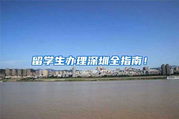 留学生办理深圳全指南！