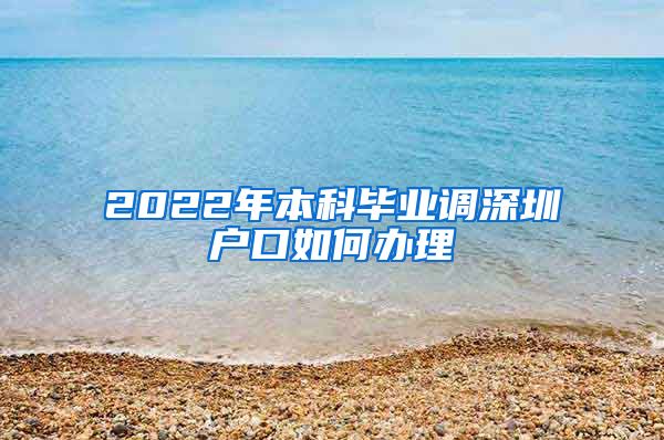 2022年本科毕业调深圳户口如何办理
