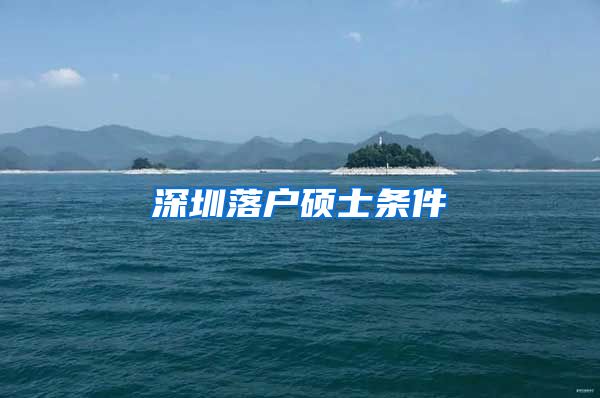 深圳落户硕士条件