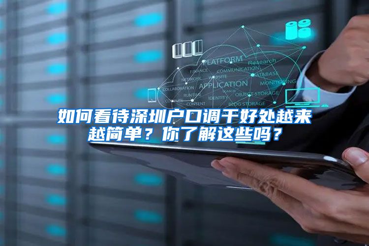 如何看待深圳户口调干好处越来越简单？你了解这些吗？