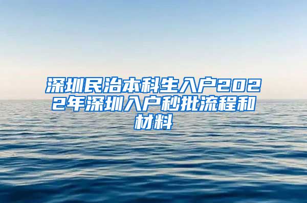 深圳民治本科生入户2022年深圳入户秒批流程和材料