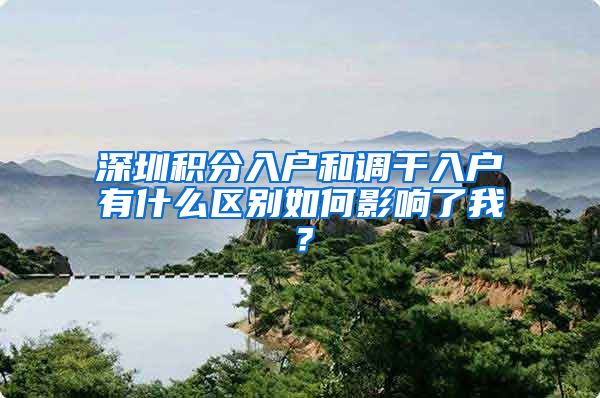 深圳积分入户和调干入户有什么区别如何影响了我？