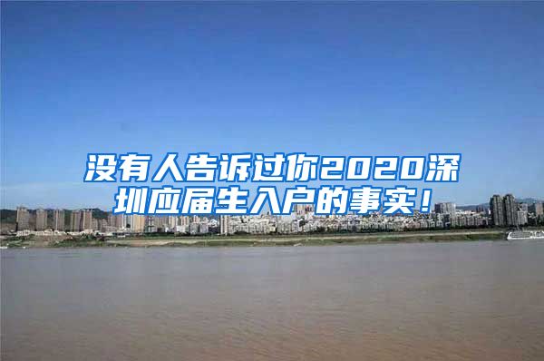 没有人告诉过你2020深圳应届生入户的事实！