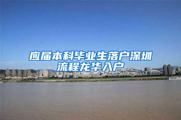 应届本科毕业生落户深圳流程龙华入户