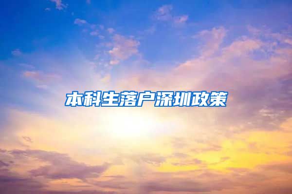 本科生落户深圳政策