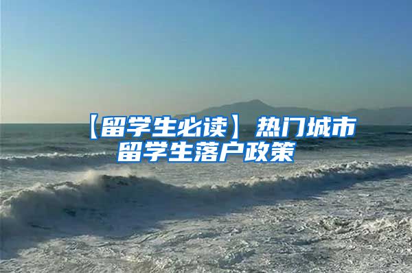 【留学生必读】热门城市留学生落户政策