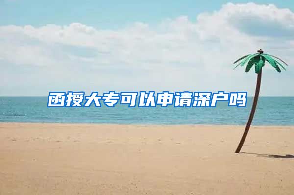 函授大专可以申请深户吗