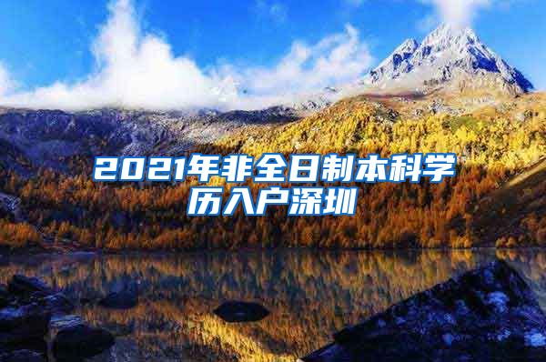 2021年非全日制本科学历入户深圳