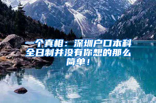 一个真相：深圳户口本科全日制并没有你想的那么简单！