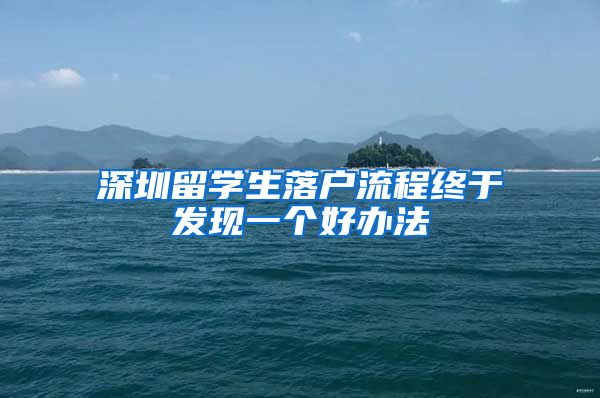 深圳留学生落户流程终于发现一个好办法