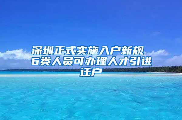 深圳正式实施入户新规 6类人员可办理人才引进迁户