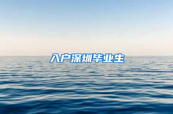 入户深圳毕业生