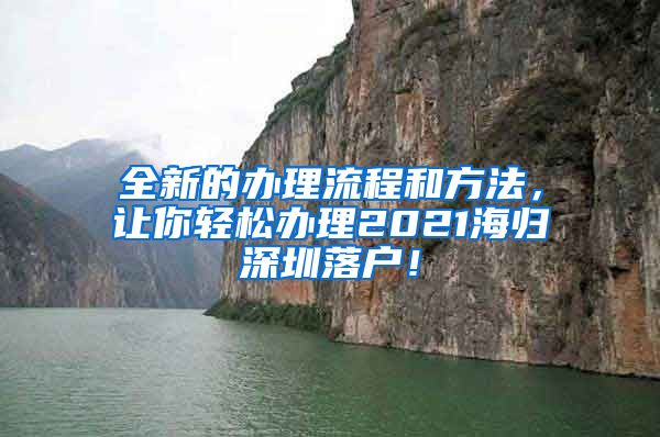 全新的办理流程和方法，让你轻松办理2021海归深圳落户！