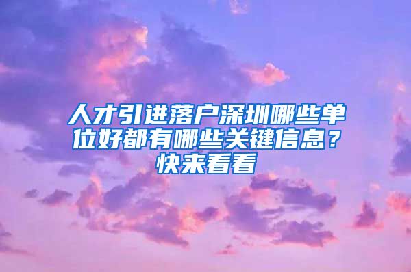 人才引进落户深圳哪些单位好都有哪些关键信息？快来看看