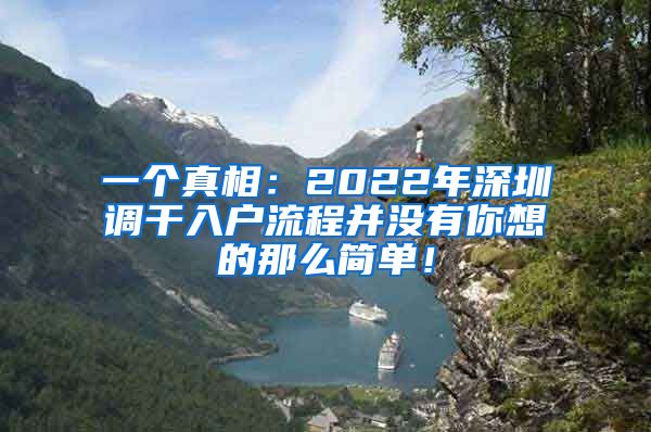 一个真相：2022年深圳调干入户流程并没有你想的那么简单！