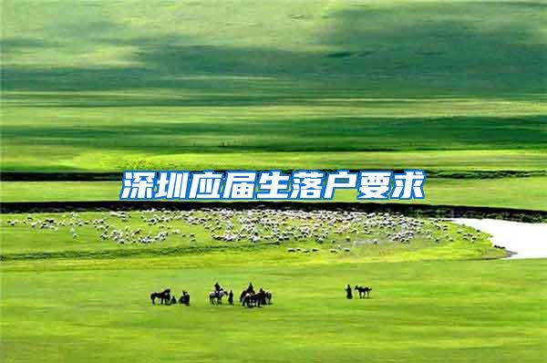深圳应届生落户要求